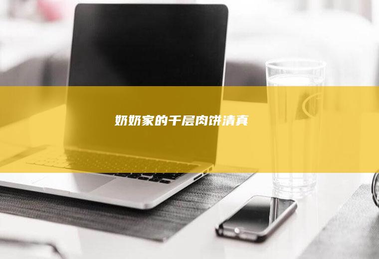 奶奶家的千层肉饼（清真）