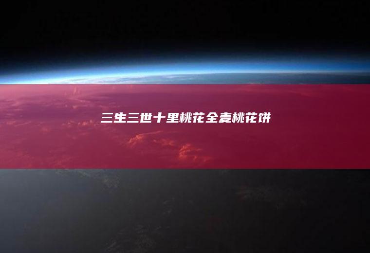 三生三世十里桃花全麦桃花饼