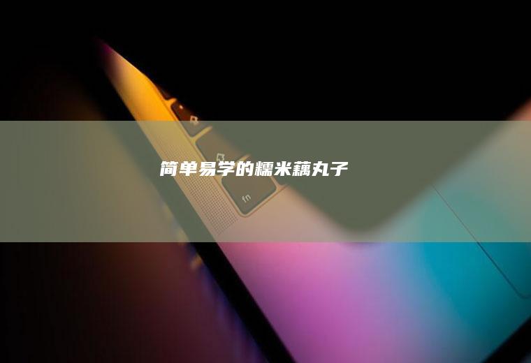 简单易学的糯米藕丸子