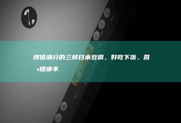 颜值满分的三鲜,好吃下饭,营养健康不