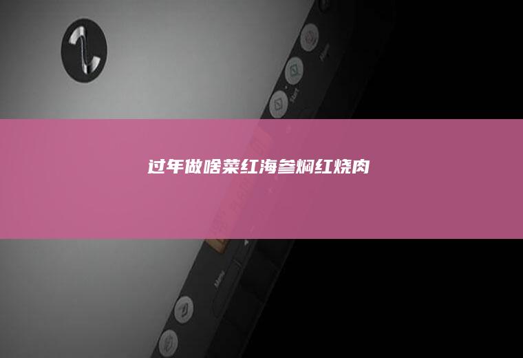 过年做啥菜~红海参焖红烧肉