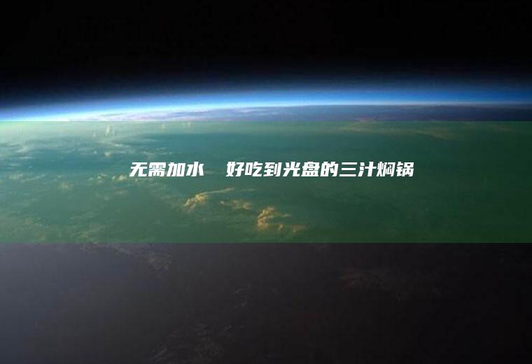 无需加水‼️好吃到光盘的三汁焖锅