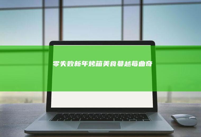 零失败!新年烤箱美食!蔓越莓曲奇!
