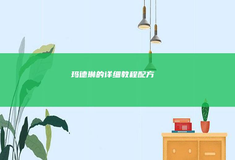 玛德琳的详细教程&配方