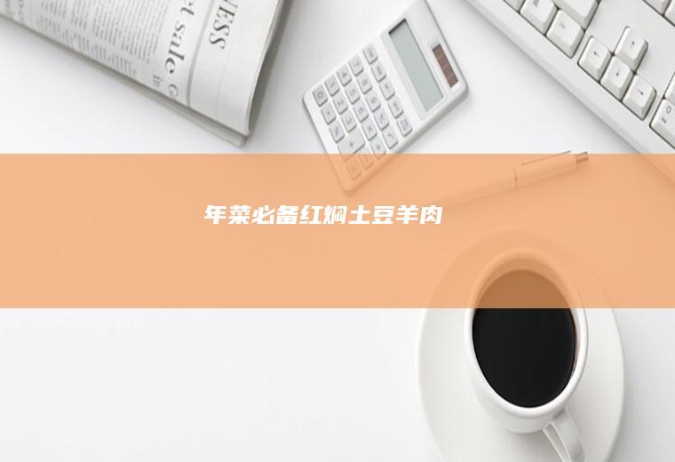 年菜必备红焖土豆羊肉