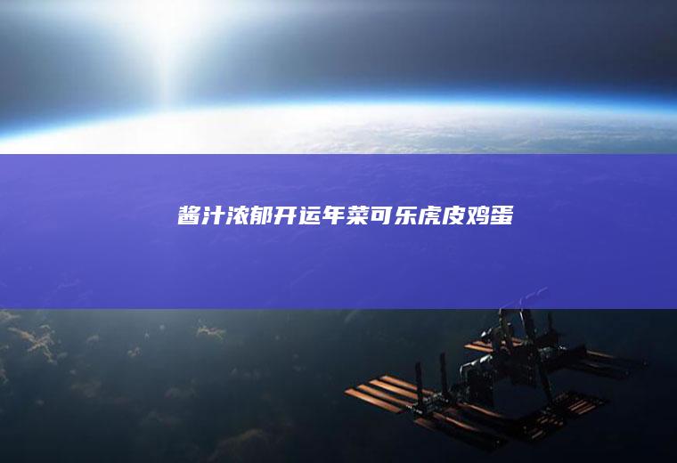 酱汁浓郁开运年菜可乐虎皮鸡蛋