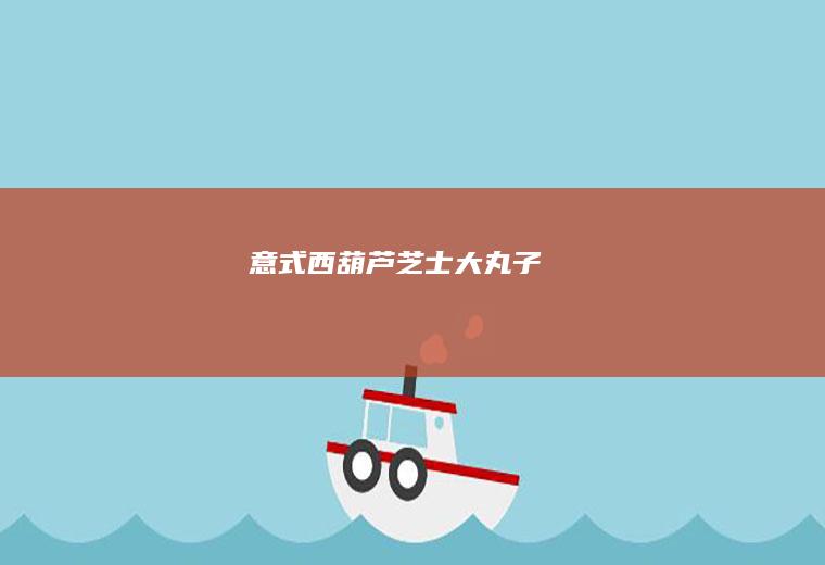意式西葫芦芝士大丸子
