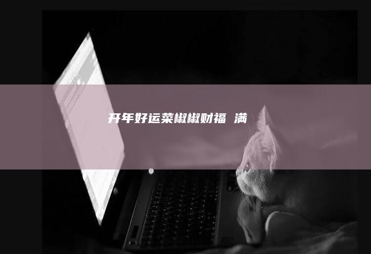 开年好运菜——椒椒财福滿满