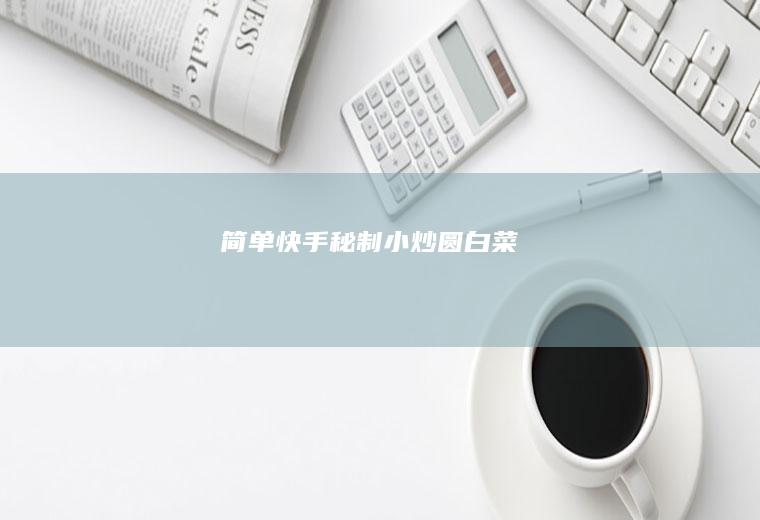 简单快手秘制小炒圆白菜