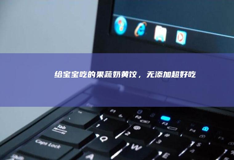 给宝宝吃的奶黄饺，无添加超好吃