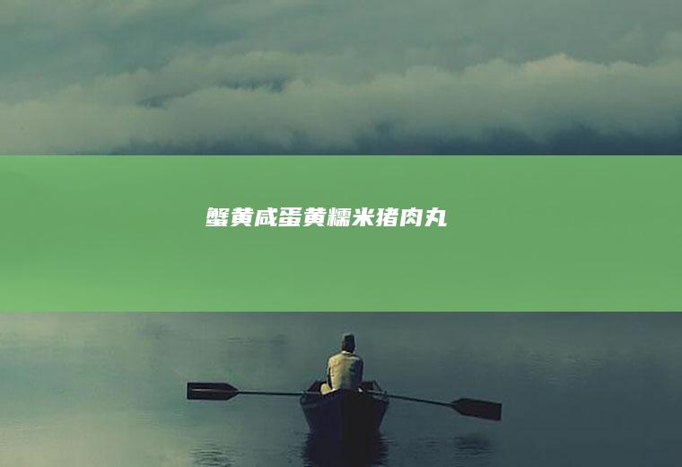 蟹黄咸蛋黄糯米猪肉丸