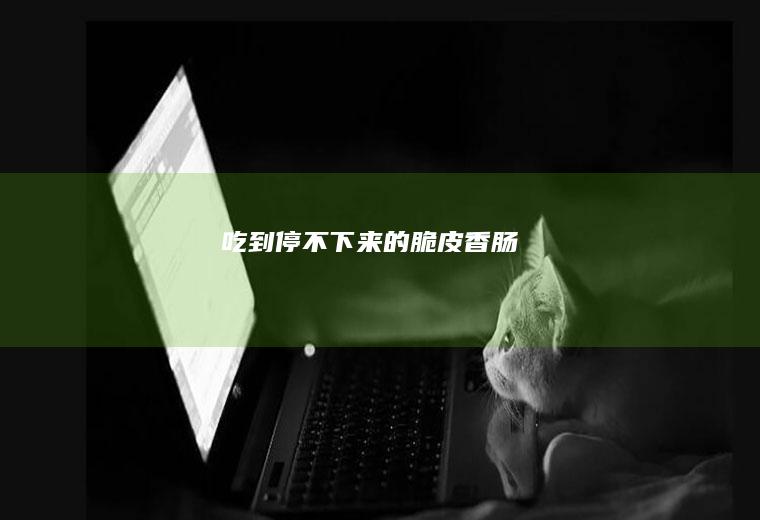 吃到停不下来的脆皮香肠