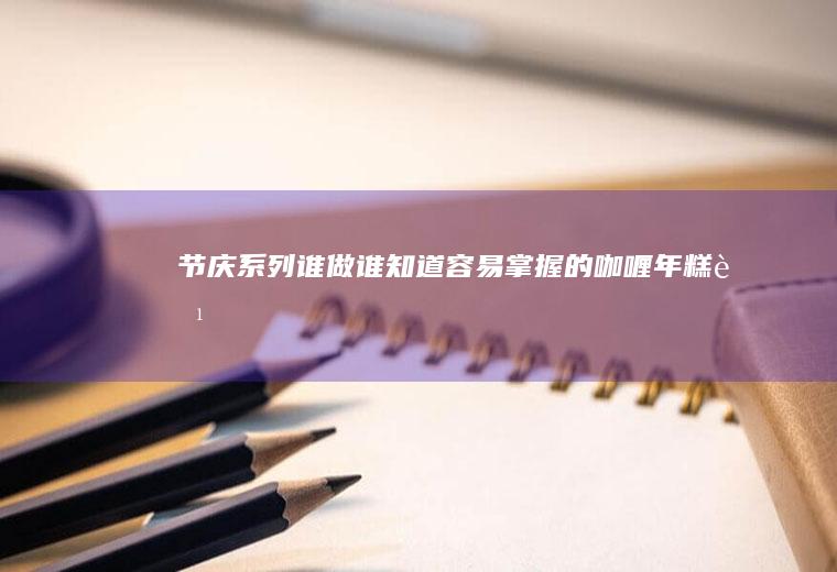 节庆系列谁做谁知道容易掌握的年糕蟹