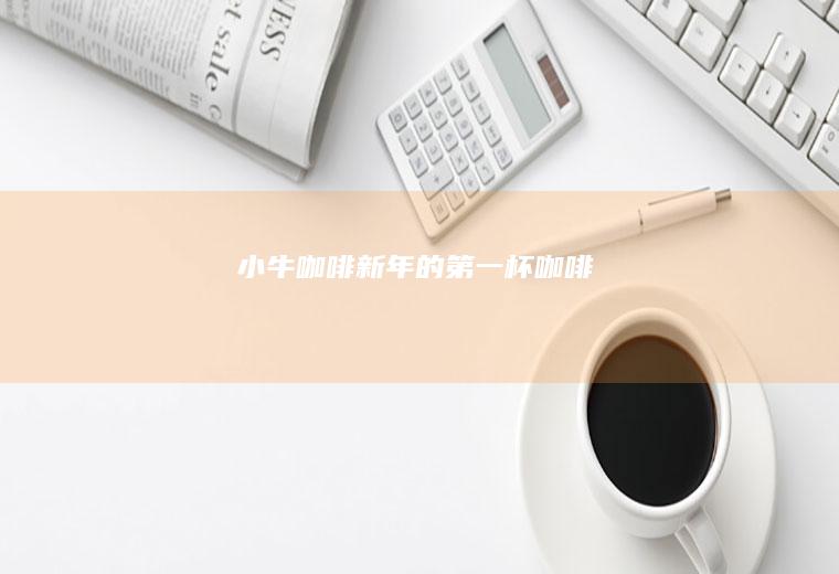 小牛咖啡｜新年的第一杯咖啡
