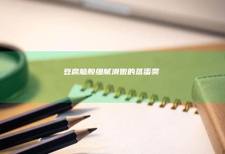 豆腐脑般细腻滑嫩的蒸蛋羹