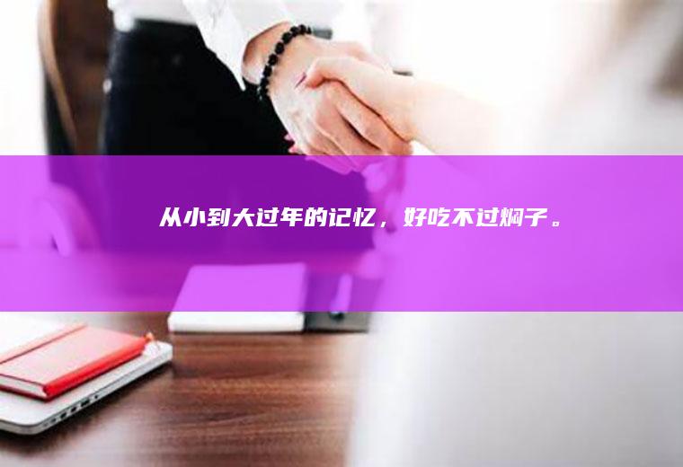 从小到大过年的记忆，好吃不过焖子。
