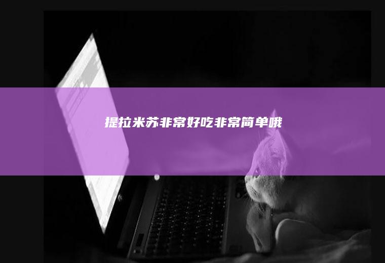 提拉米苏（非常好吃非常简单哦！）