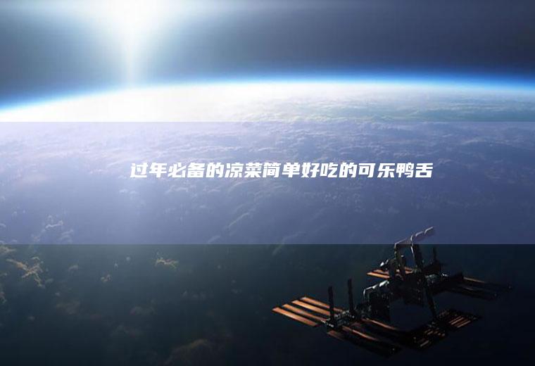 过年必备的凉菜-简单好吃的可乐鸭舌