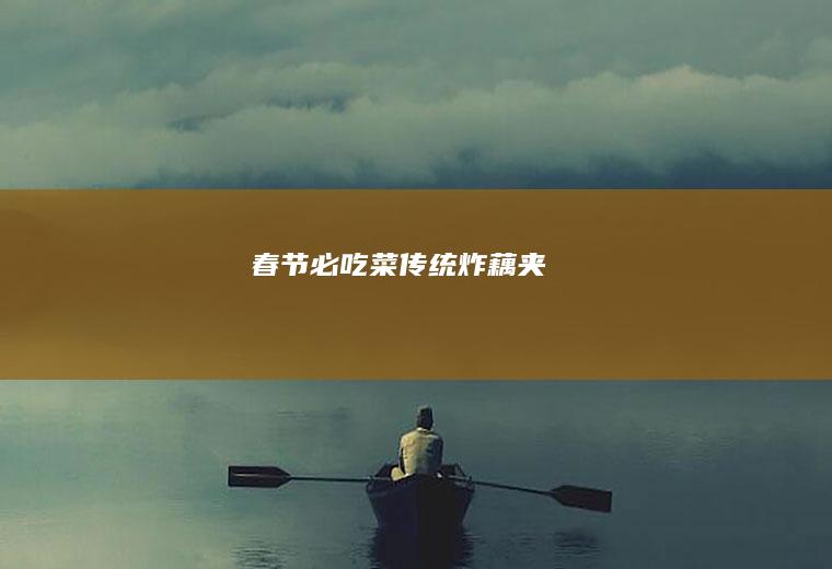 春节必吃菜—传统炸藕夹