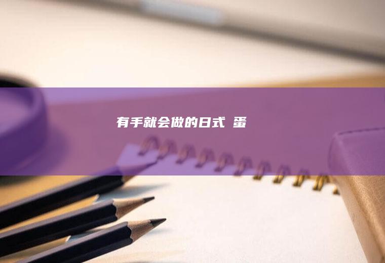 有手就会做的日式醬蛋