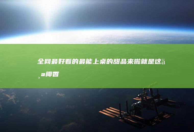 全网最好看的最能上桌的甜品来啦~就是这个椰香草莓糕