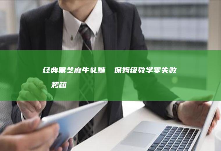 经典黑芝麻牛轧糖‼️保姆级教学零失败免烤箱