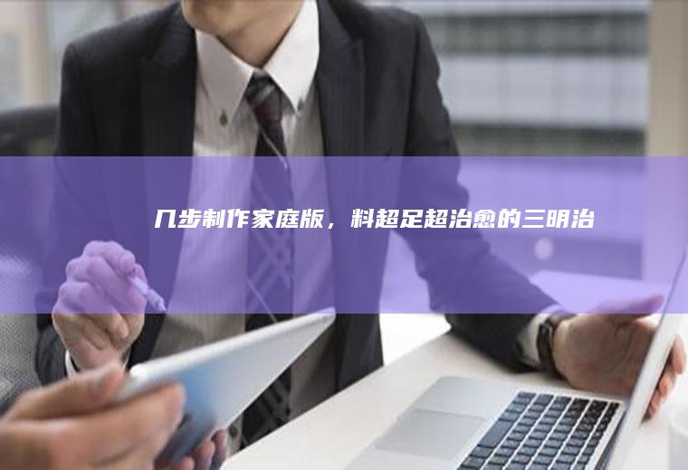 几步制作家庭版，料超足超治愈的三明治