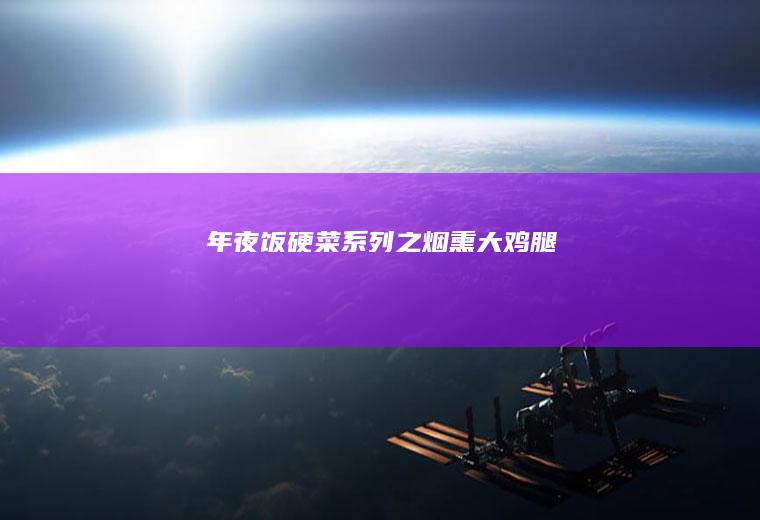 年夜饭硬菜系列之烟熏大鸡腿