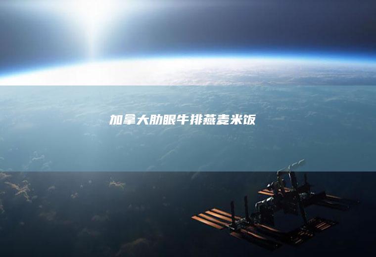 加拿大肋眼牛排燕麦米饭