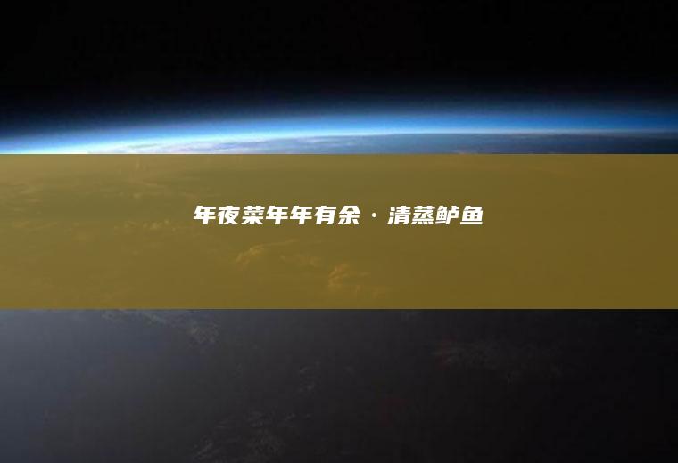 年夜菜｜年年有余·清蒸鲈鱼