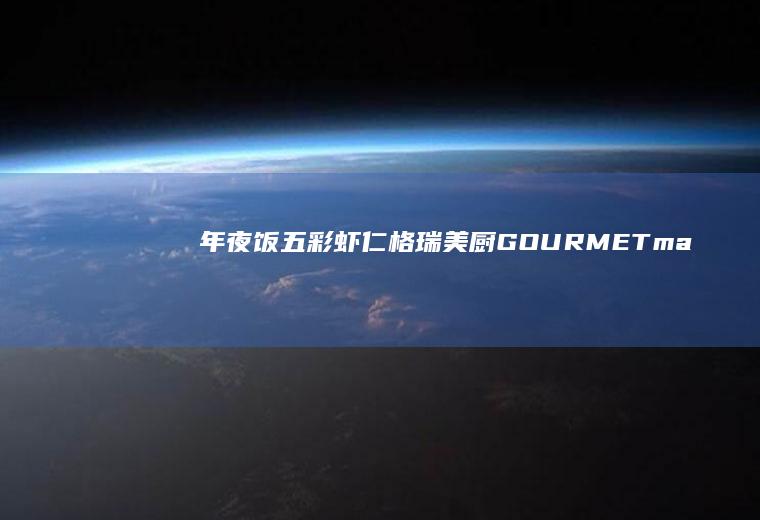 年夜饭—五彩虾仁|格瑞美厨GOURMETmaxx一体机