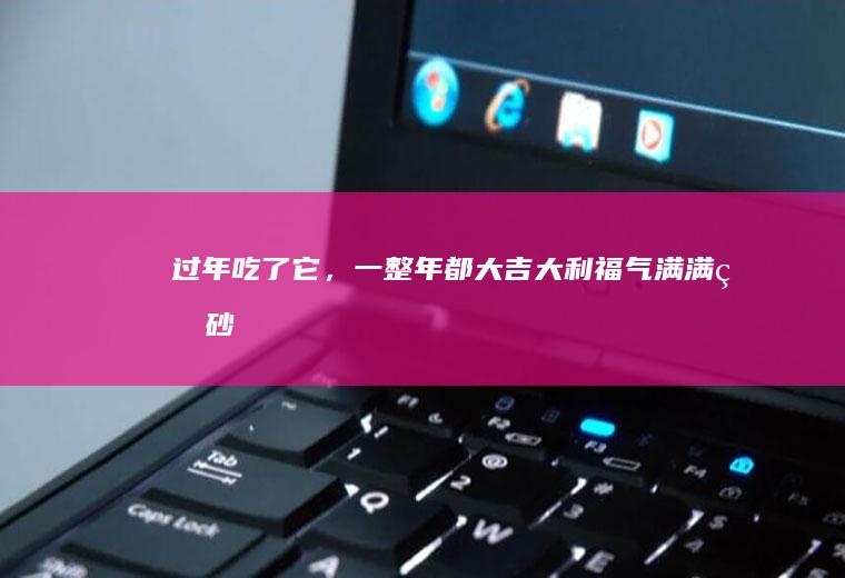 过年吃了它，一整年都大吉大利！福气满满的「砂糖橘大福」