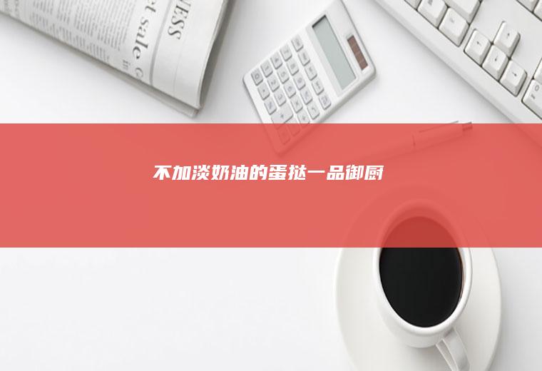 不加淡奶油的蛋挞-一品御厨