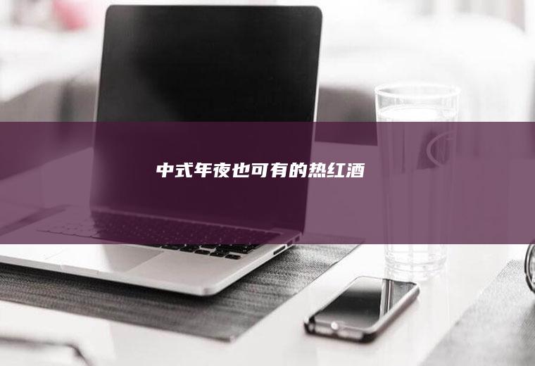 中式年夜也可有的热红酒