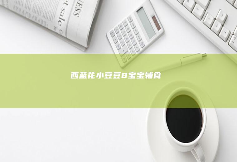 西蓝花小豆豆8+宝宝辅食