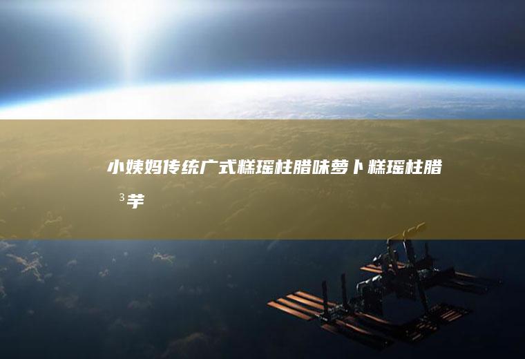 小姨妈传统广式糕腊味萝卜糕腊味芋