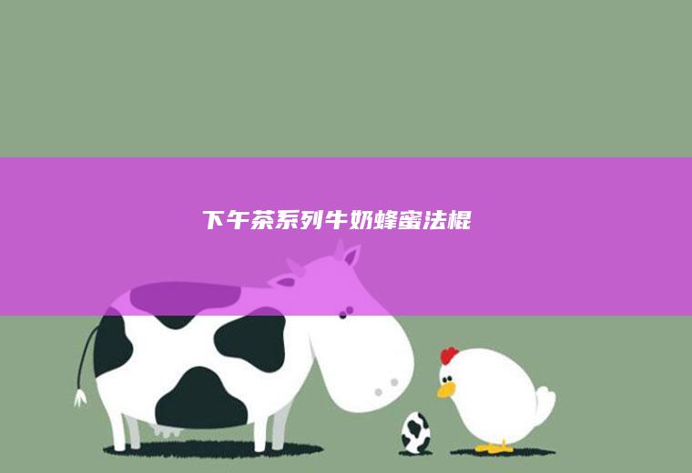 下午茶系列｜牛奶蜂蜜法棍