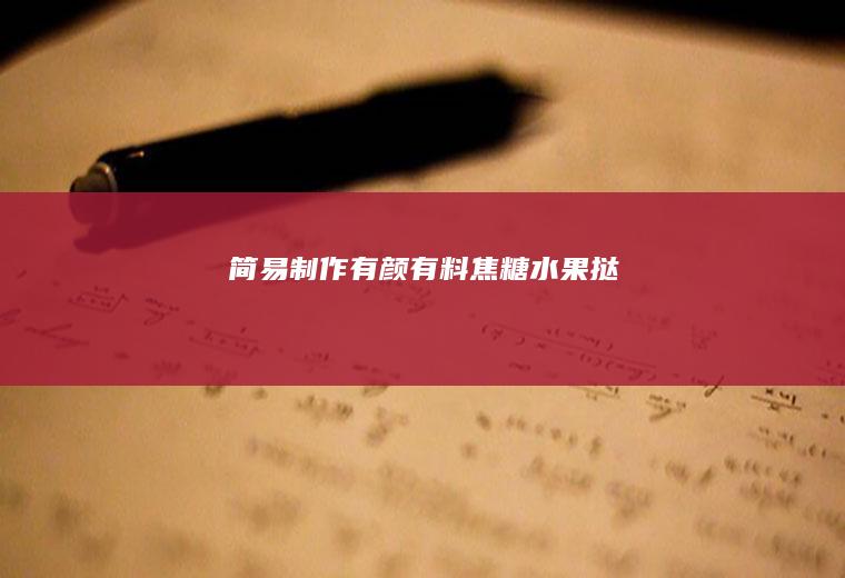 简易制作有颜有料焦糖水果挞