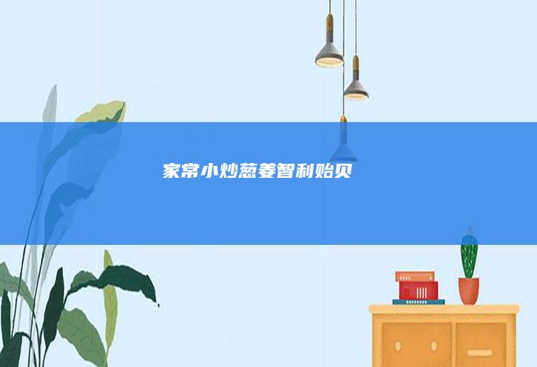家常小炒——葱姜智利贻贝