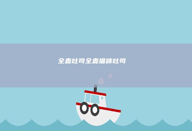 全麦吐司&全麦猫咪吐司
