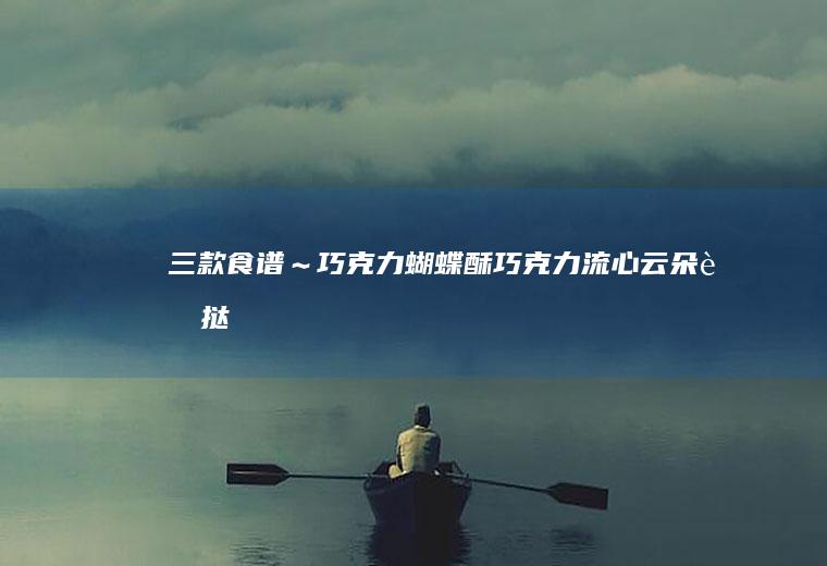 三款食谱～巧克力蝴蝶酥/巧克力流心云朵蛋挞/奶油蘑菇酥皮汤