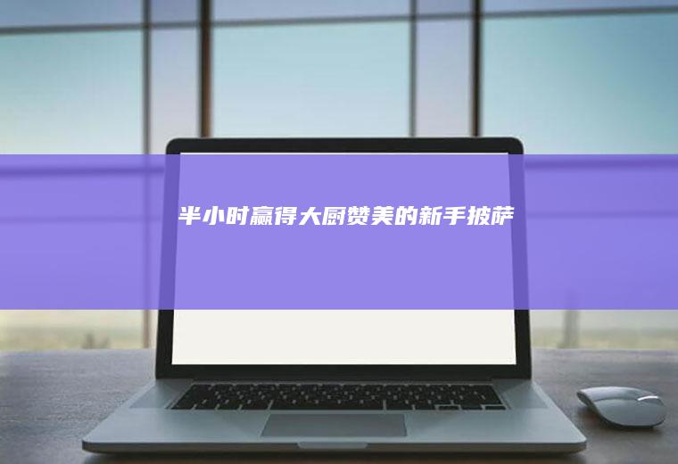 半小时赢得大厨赞美的新手披萨