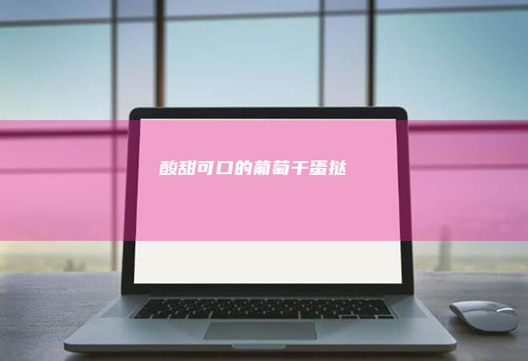酸甜可口的葡萄干蛋挞