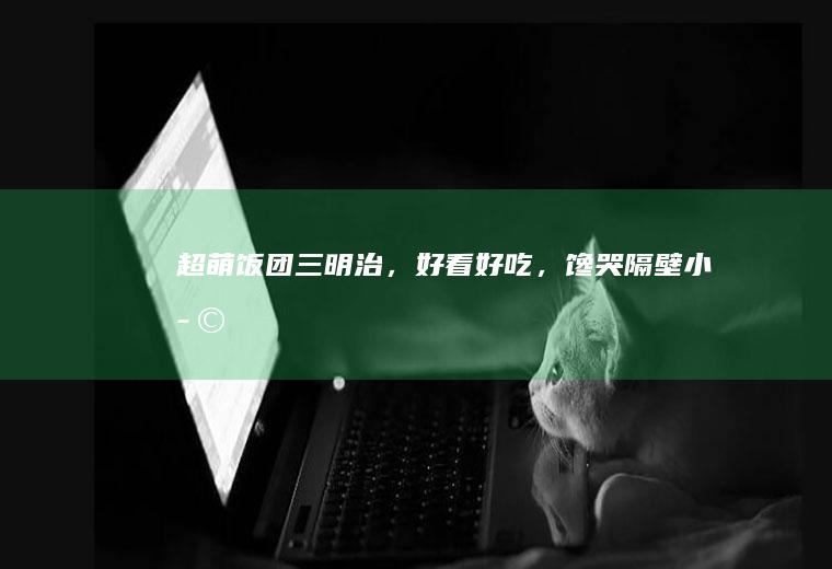 超萌饭团三明治，好看好吃，馋哭隔壁小孩~