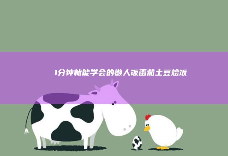 1分钟就能学会的懒人饭【番茄土豆烩饭】