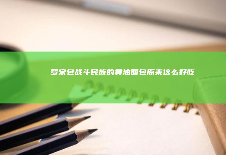 罗宋包战斗民族的黄油面包原来这么好吃