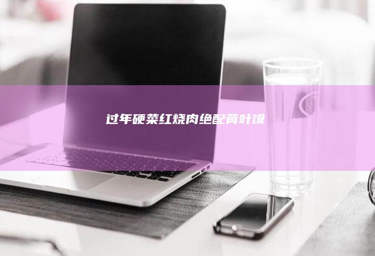 过年硬菜红烧肉绝配—荷叶馍