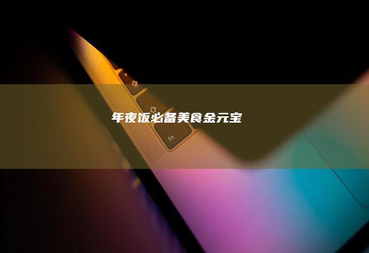 年夜饭必备美食金元宝