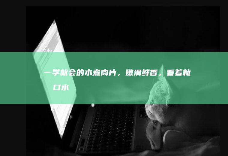 一学就会的水煮肉片，嫩滑鲜香，看着就流口水