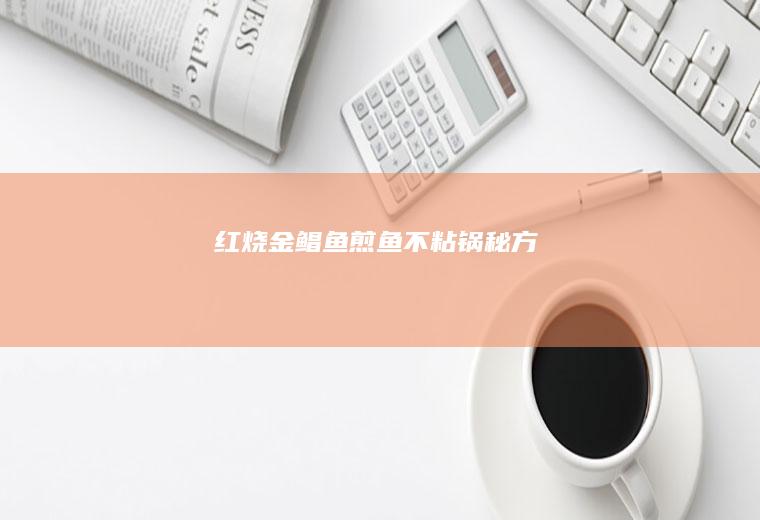 红烧金鲳鱼（煎鱼不粘锅秘方）